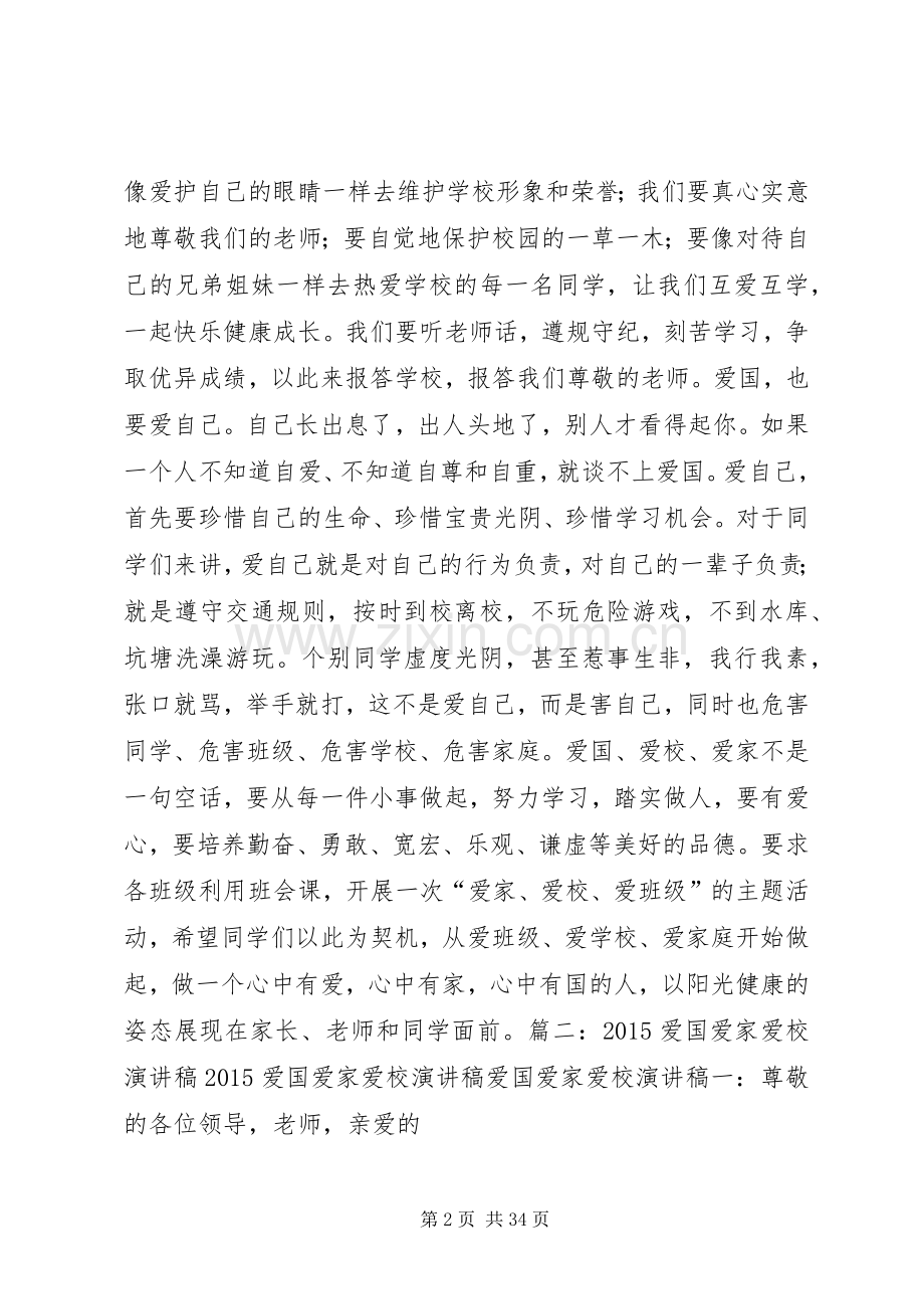 关于爱国爱家爱校演讲稿3篇.docx_第2页