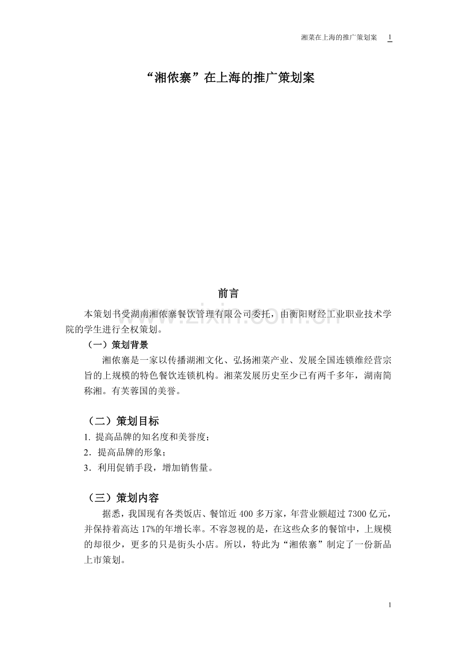 “湘侬寨”在上海的推广策划案.doc_第1页