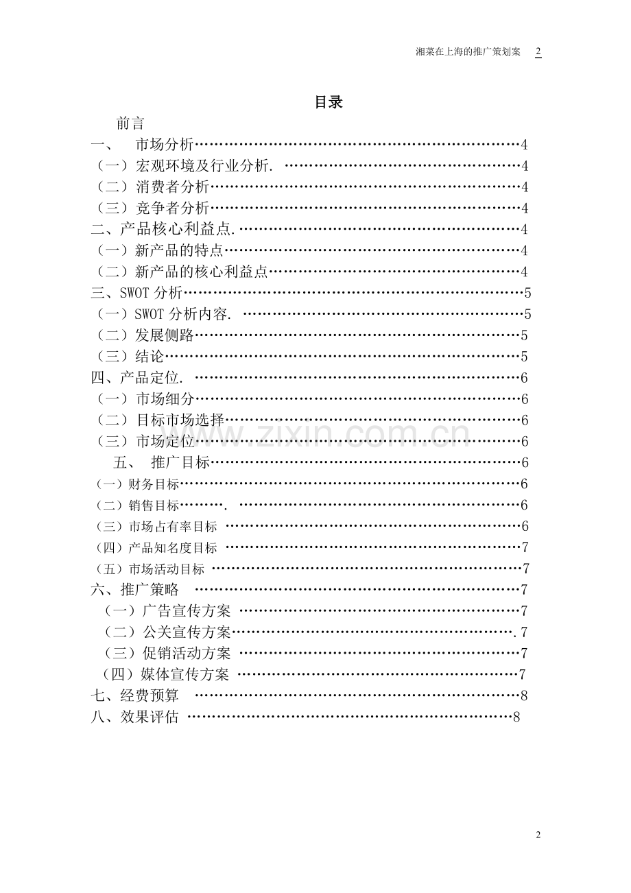 “湘侬寨”在上海的推广策划案.doc_第2页