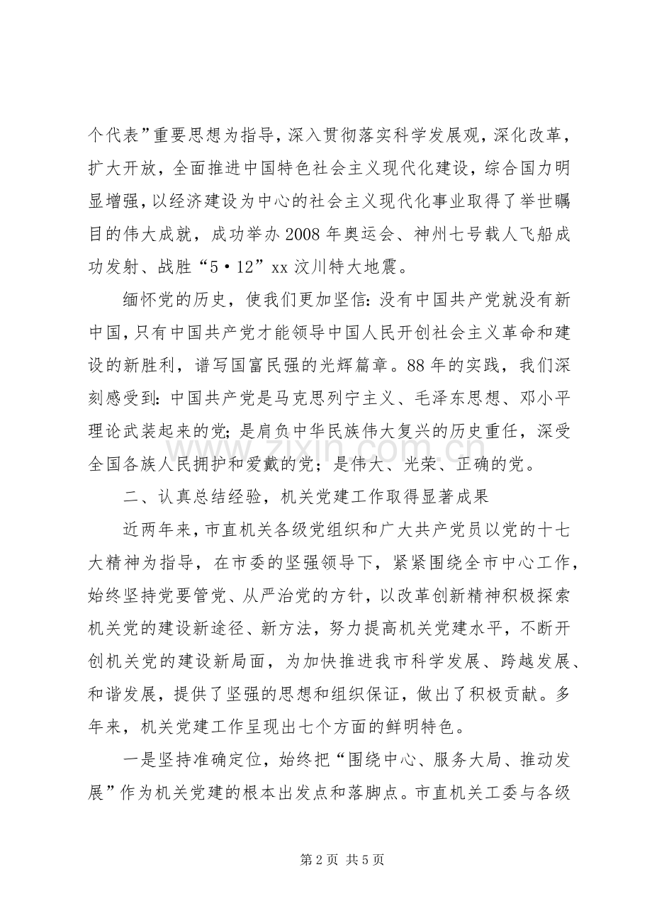 在市直机关庆祝建党88周年暨“创先争优”表彰大会上的讲话.docx_第2页