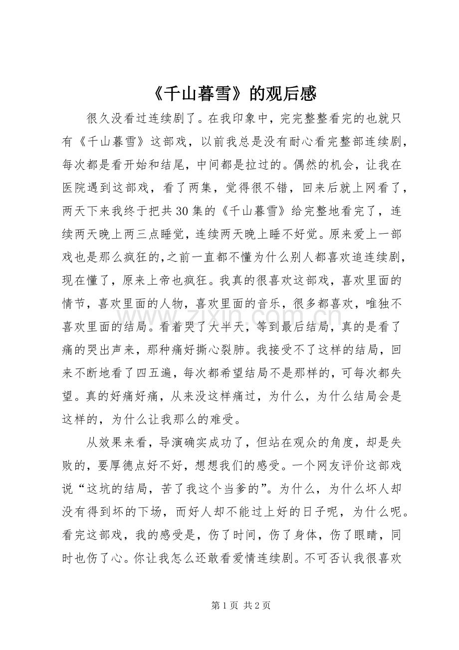 《千山暮雪》的观后感.docx_第1页
