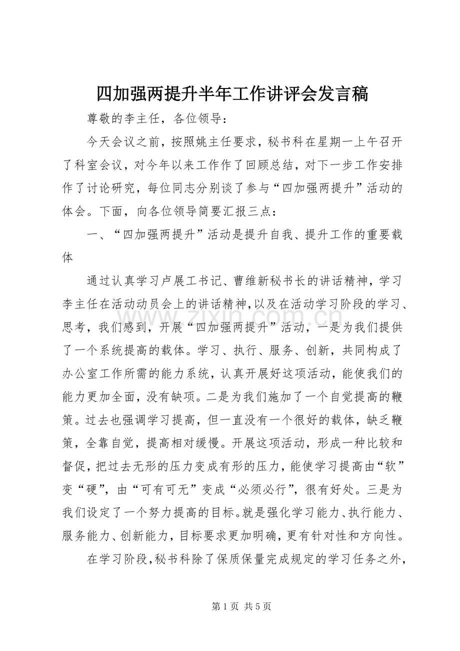 四加强两提升半年工作讲评会发言稿.docx_第1页