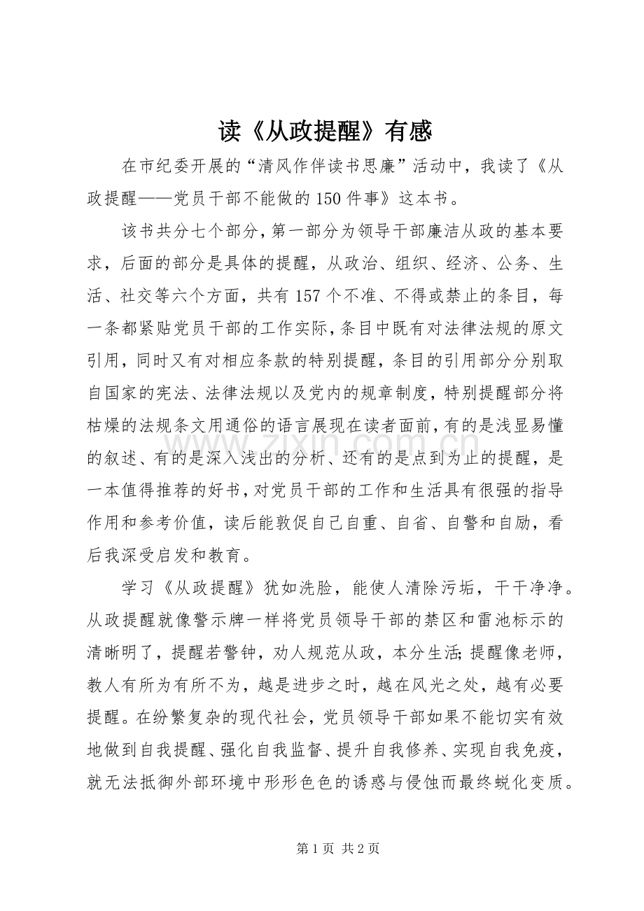读《从政提醒》有感.docx_第1页