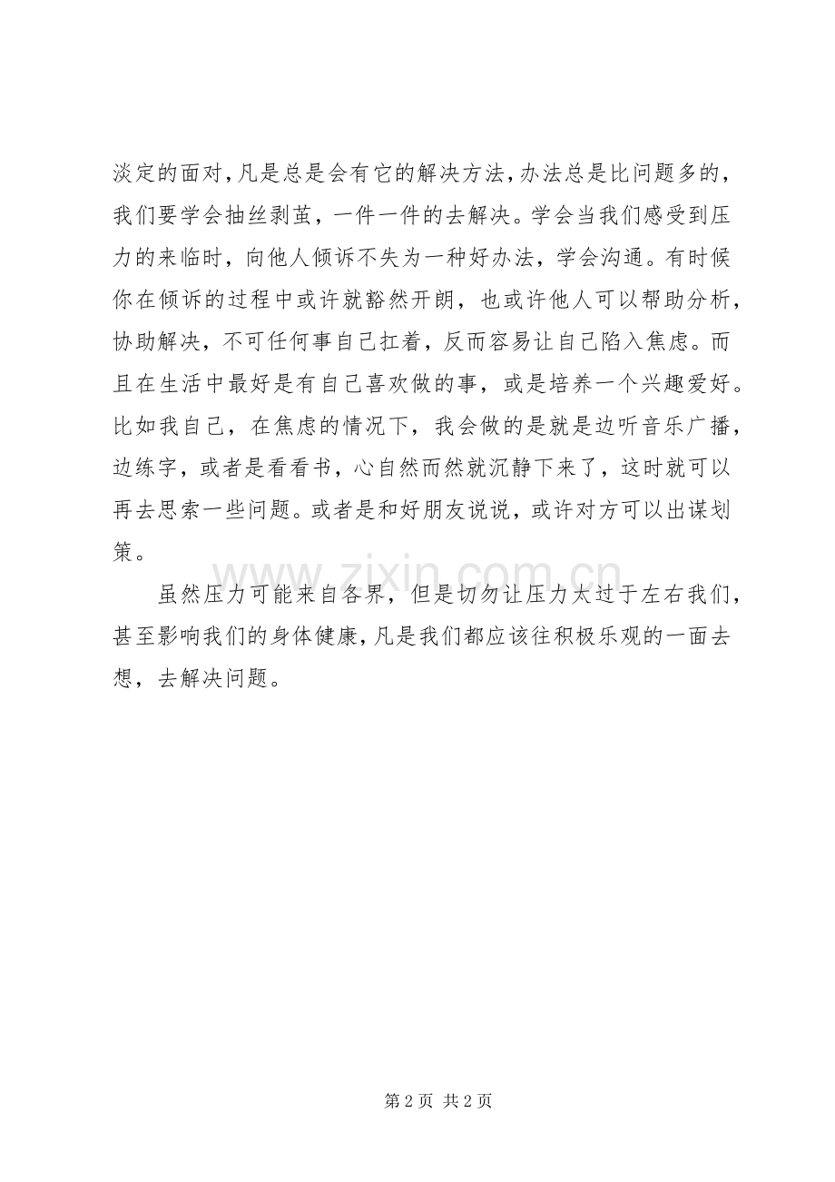 《教师压力管理》学习心得.docx_第2页