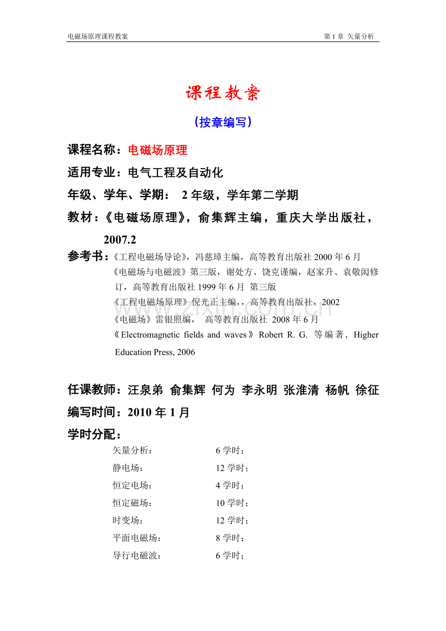电磁场原理授课教案.doc_第1页