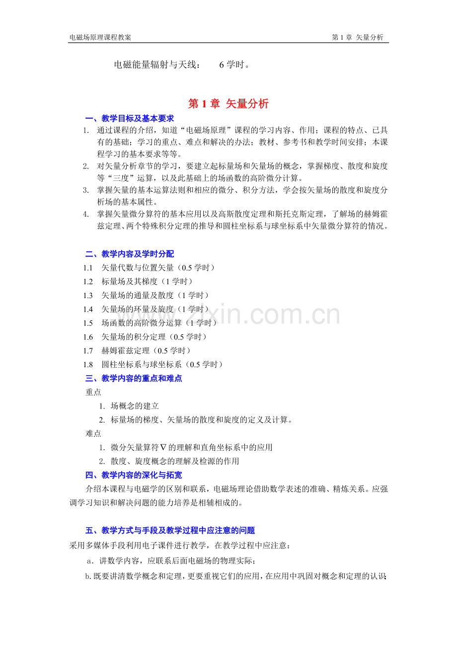电磁场原理授课教案.doc_第2页