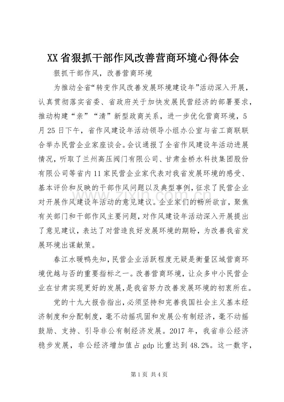 XX省狠抓干部作风改善营商环境心得体会.docx_第1页