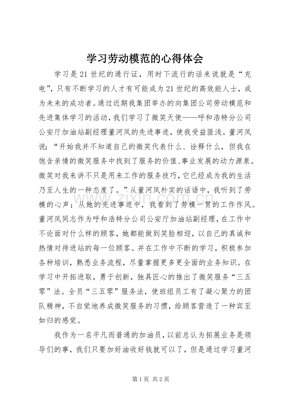 学习劳动模范的心得体会.docx_第1页