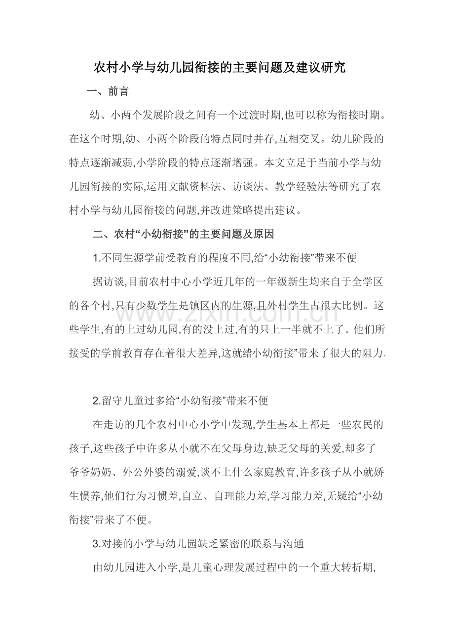 农村小学与幼儿园衔接的主要问题及建议研究.doc_第1页