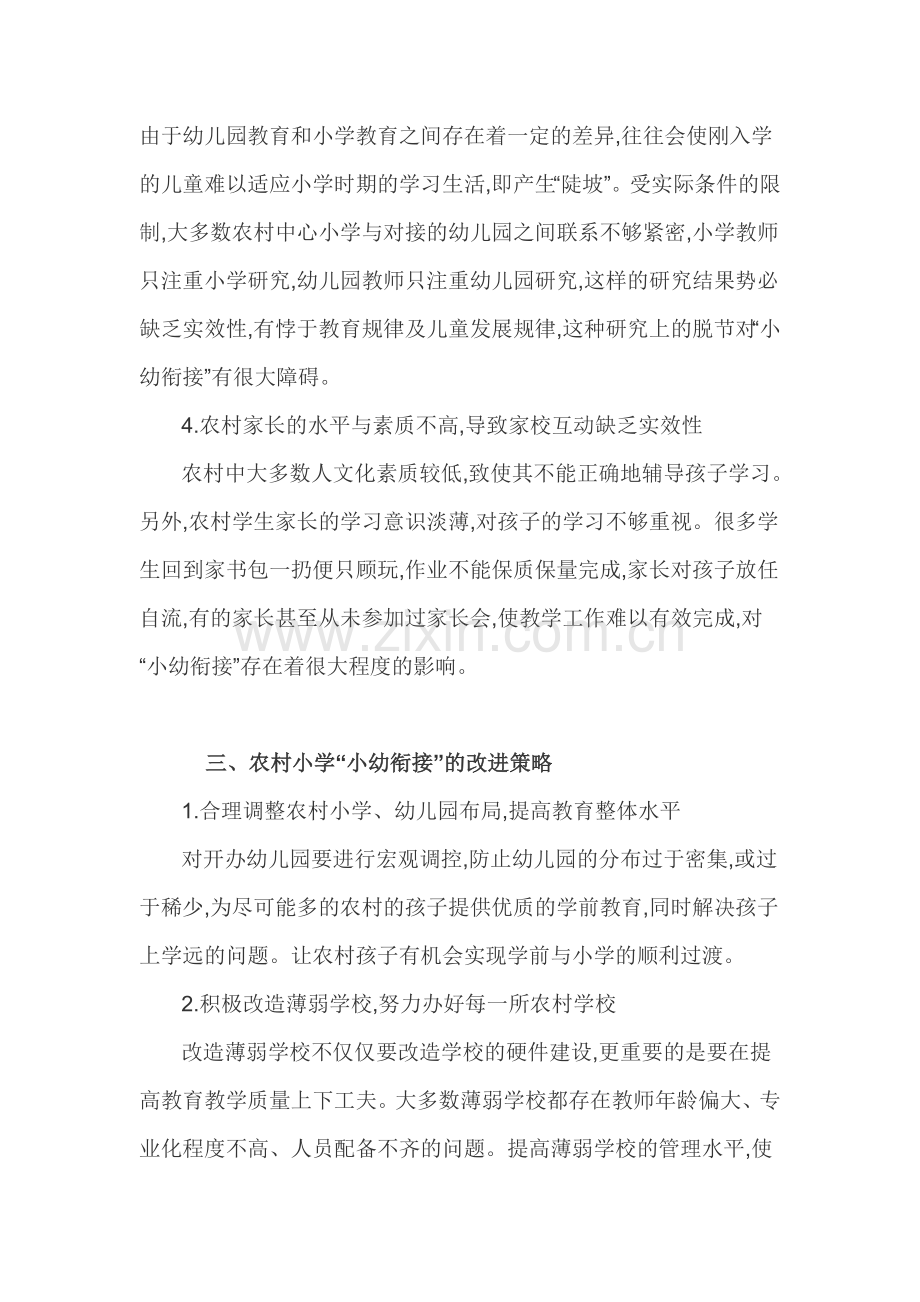 农村小学与幼儿园衔接的主要问题及建议研究.doc_第2页
