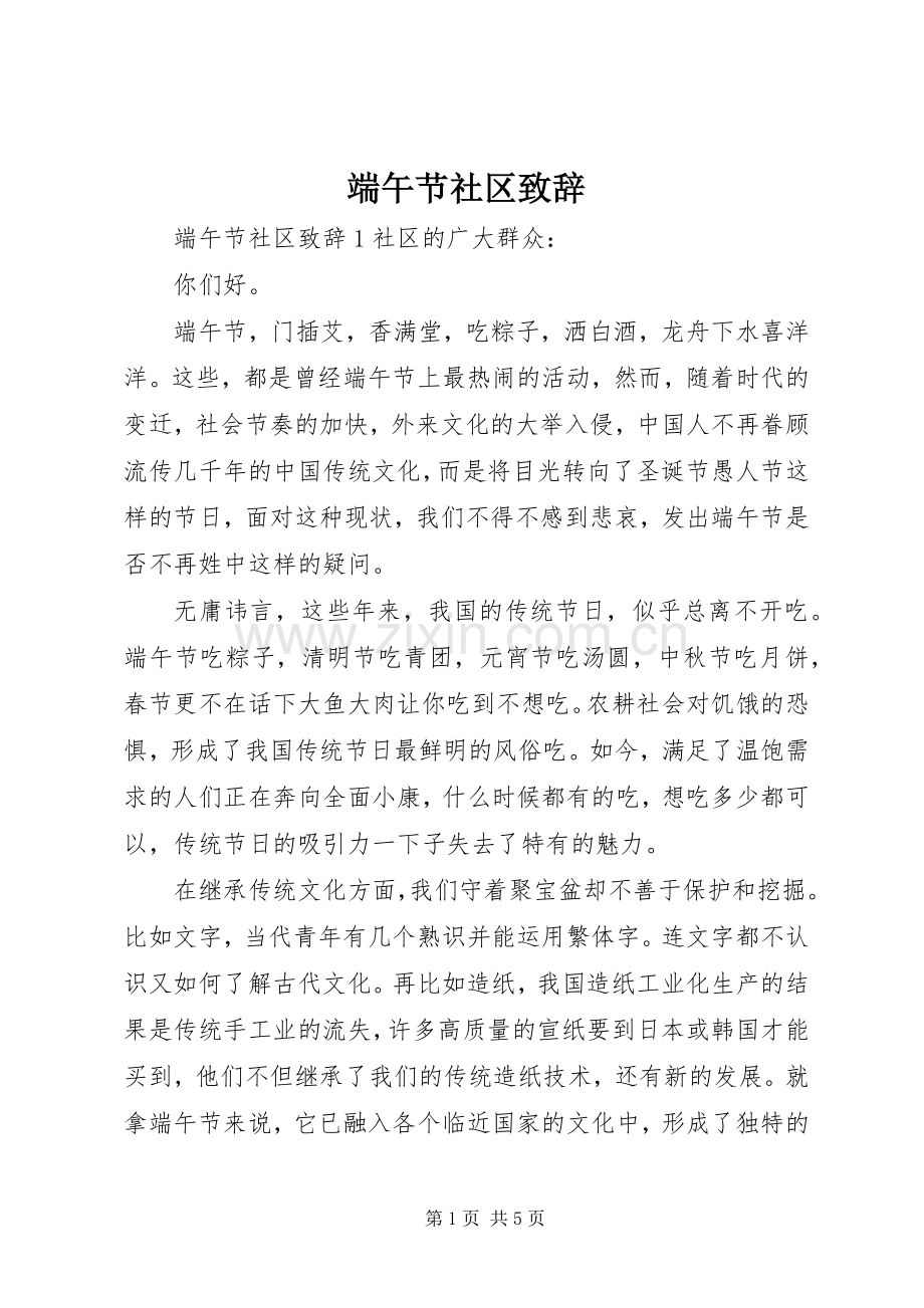 端午节社区致辞.docx_第1页