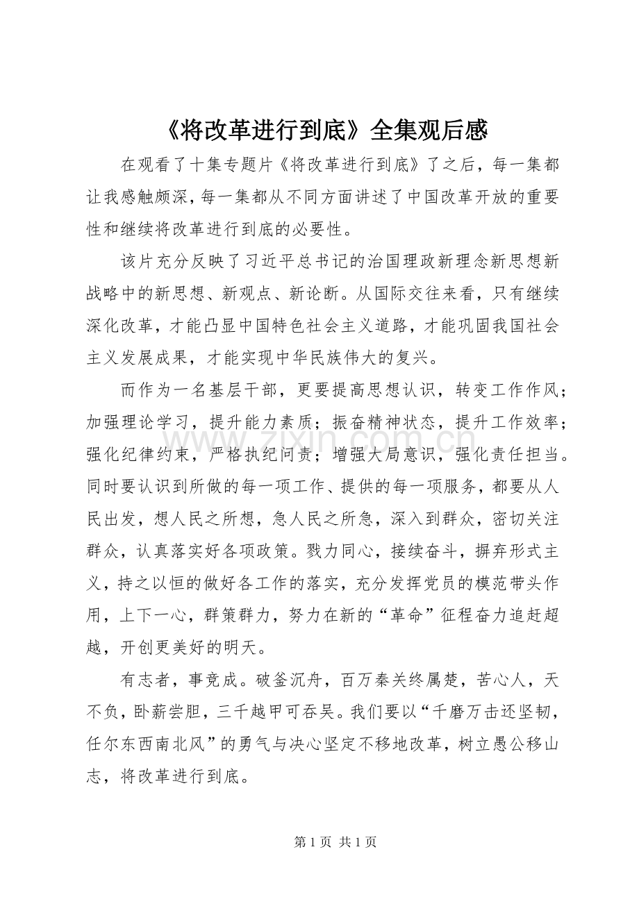 《将改革进行到底》全集观后感.docx_第1页