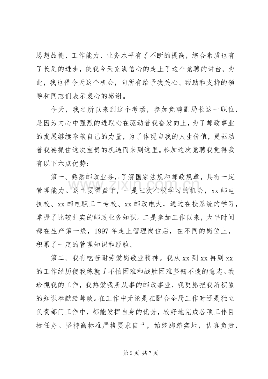 怀化选拔邮政局副局长公开竞聘演讲稿.docx_第2页