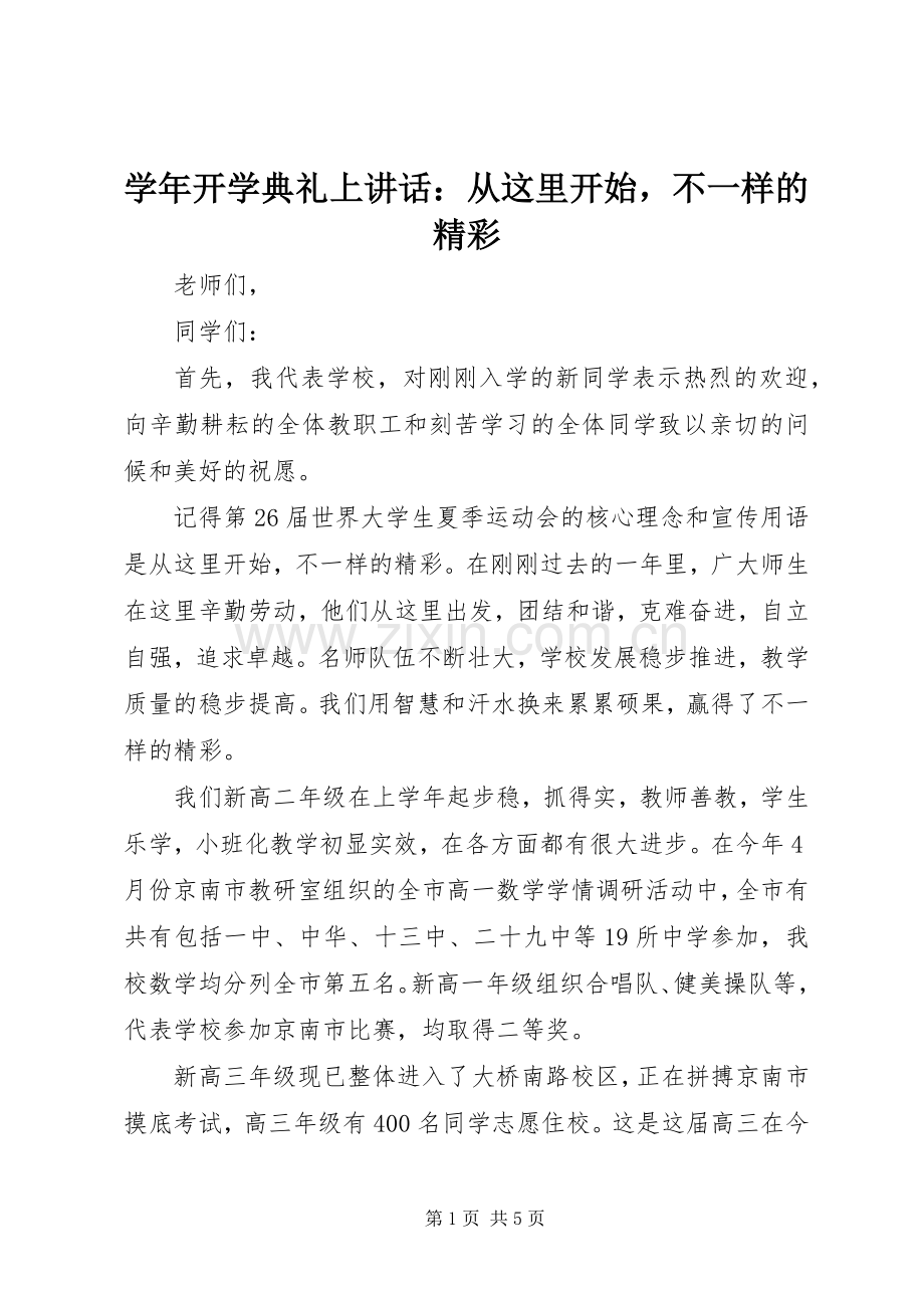 学年开学典礼上讲话：从这里开始不一样的精彩.docx_第1页