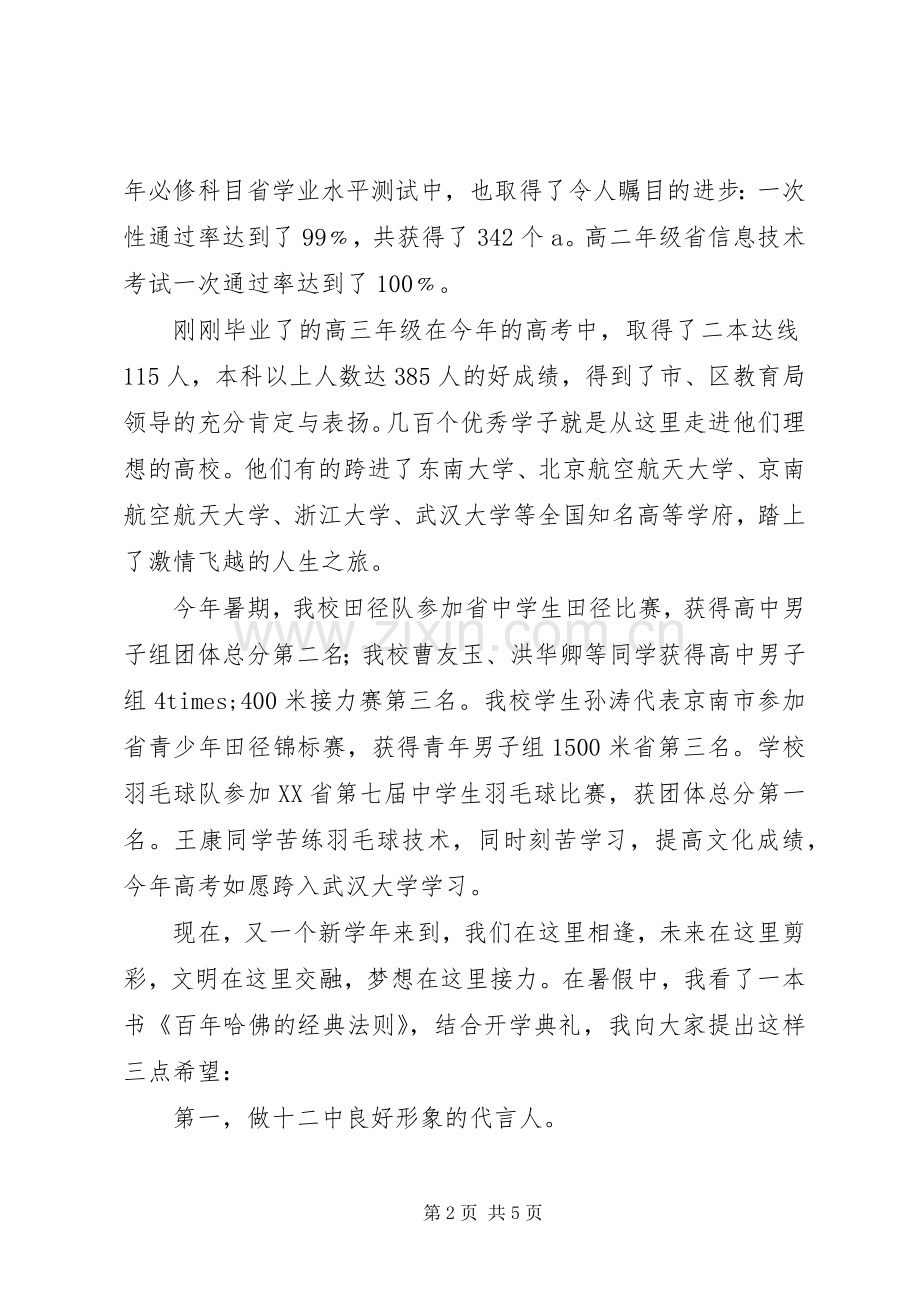 学年开学典礼上讲话：从这里开始不一样的精彩.docx_第2页