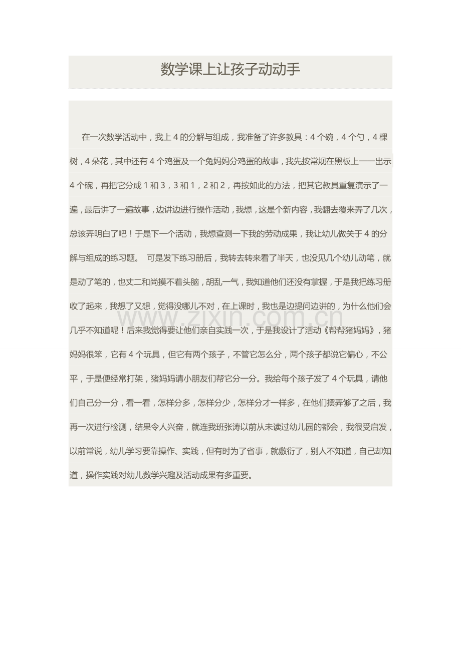 数学课上让孩子动动手.docx_第1页