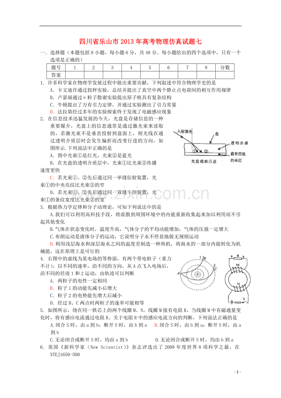 四川省乐山市2013年高考物理-仿真试题七.doc_第1页