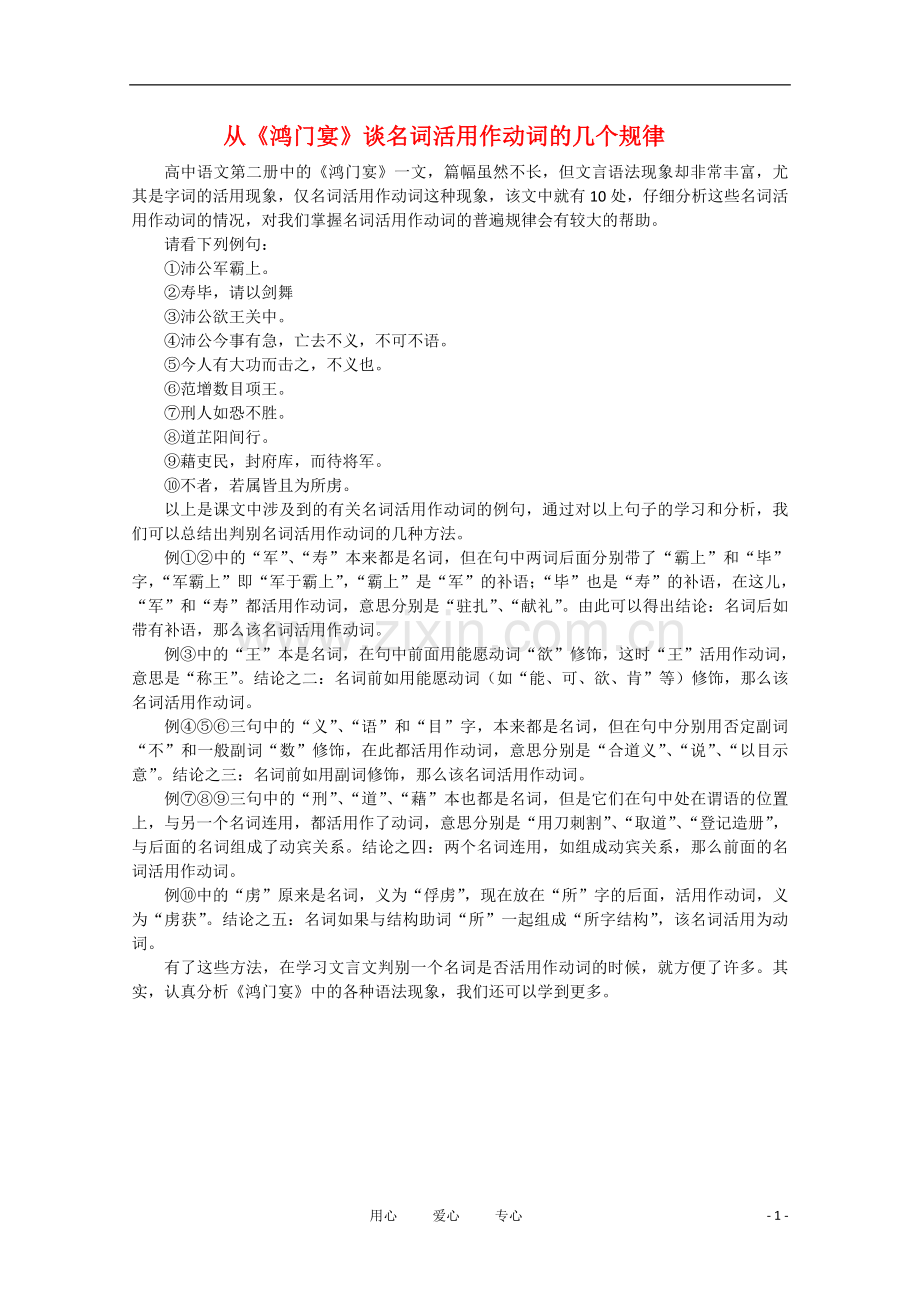 高中语文-3.9《鸿门宴》素材2—《鸿门宴》名词活用规律-北京版选修1.doc_第1页
