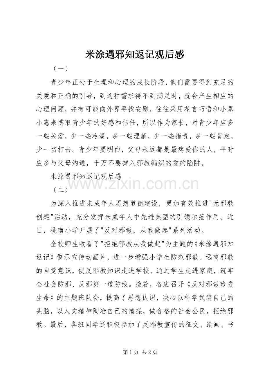 米涂遇邪知返记观后感.docx_第1页