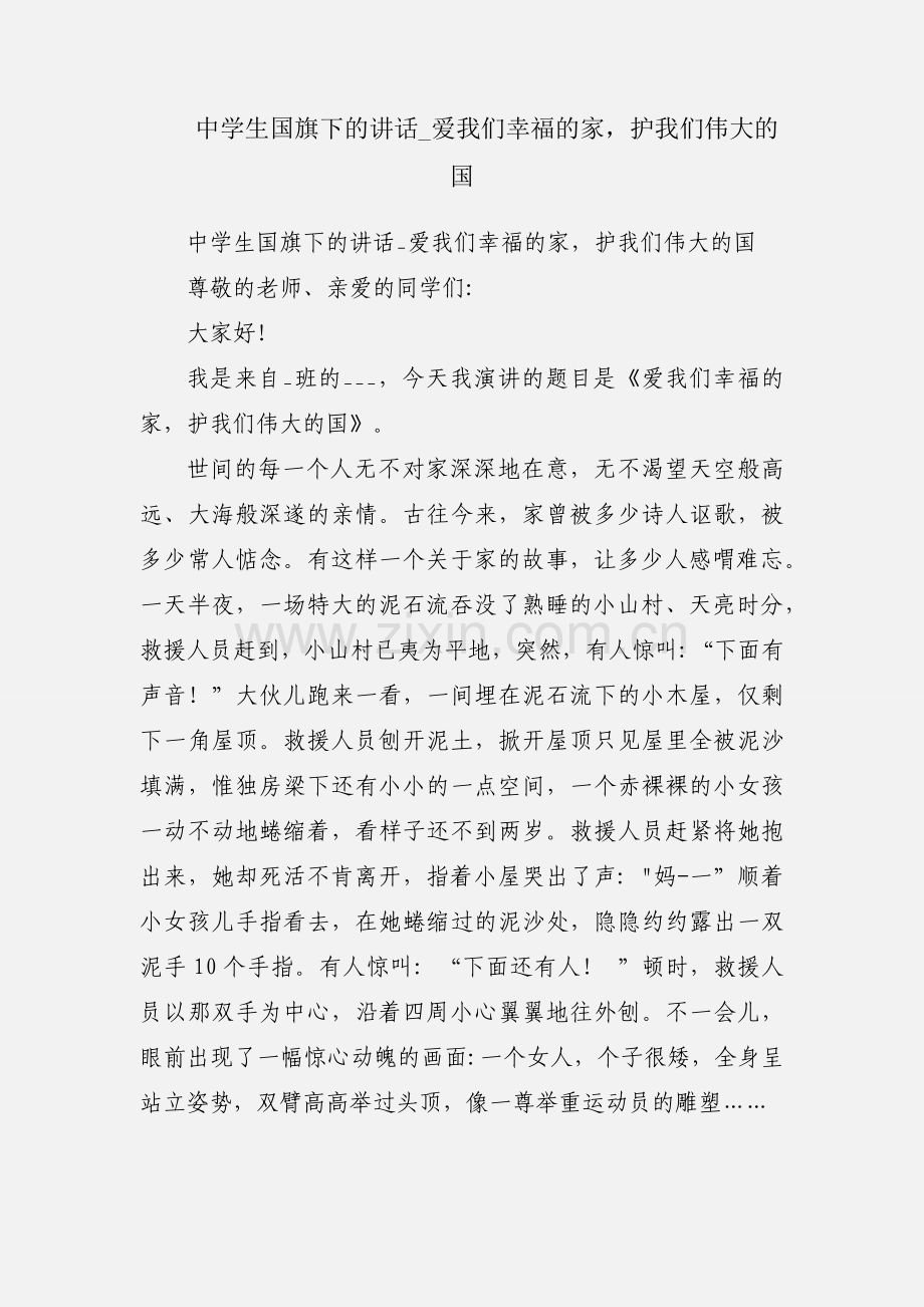 中学生国旗下的讲话_爱我们幸福的家护我们伟大的国.docx_第1页