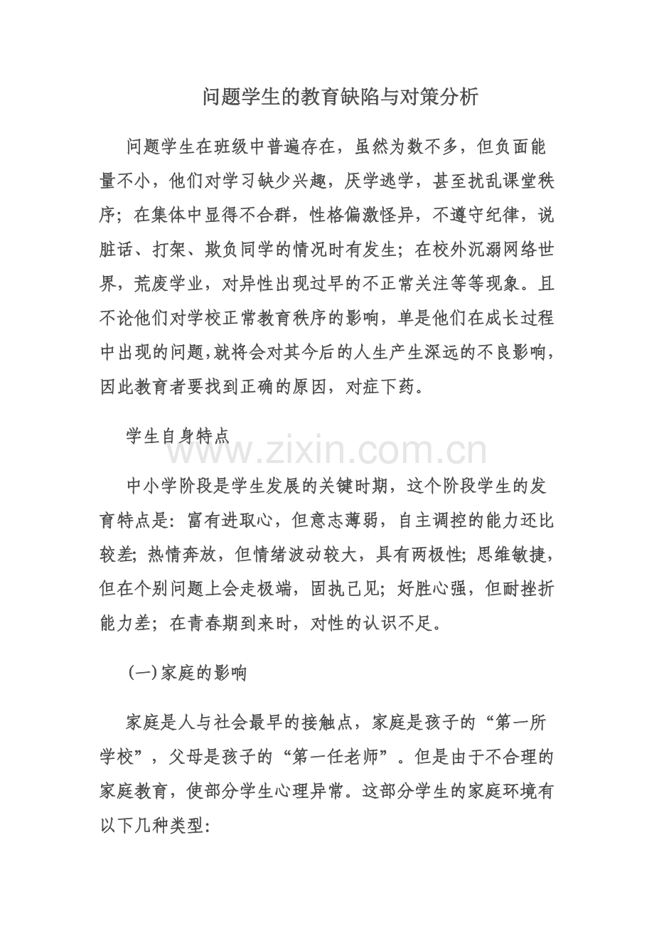 家庭家庭教育缺陷与对策课题.doc_第1页