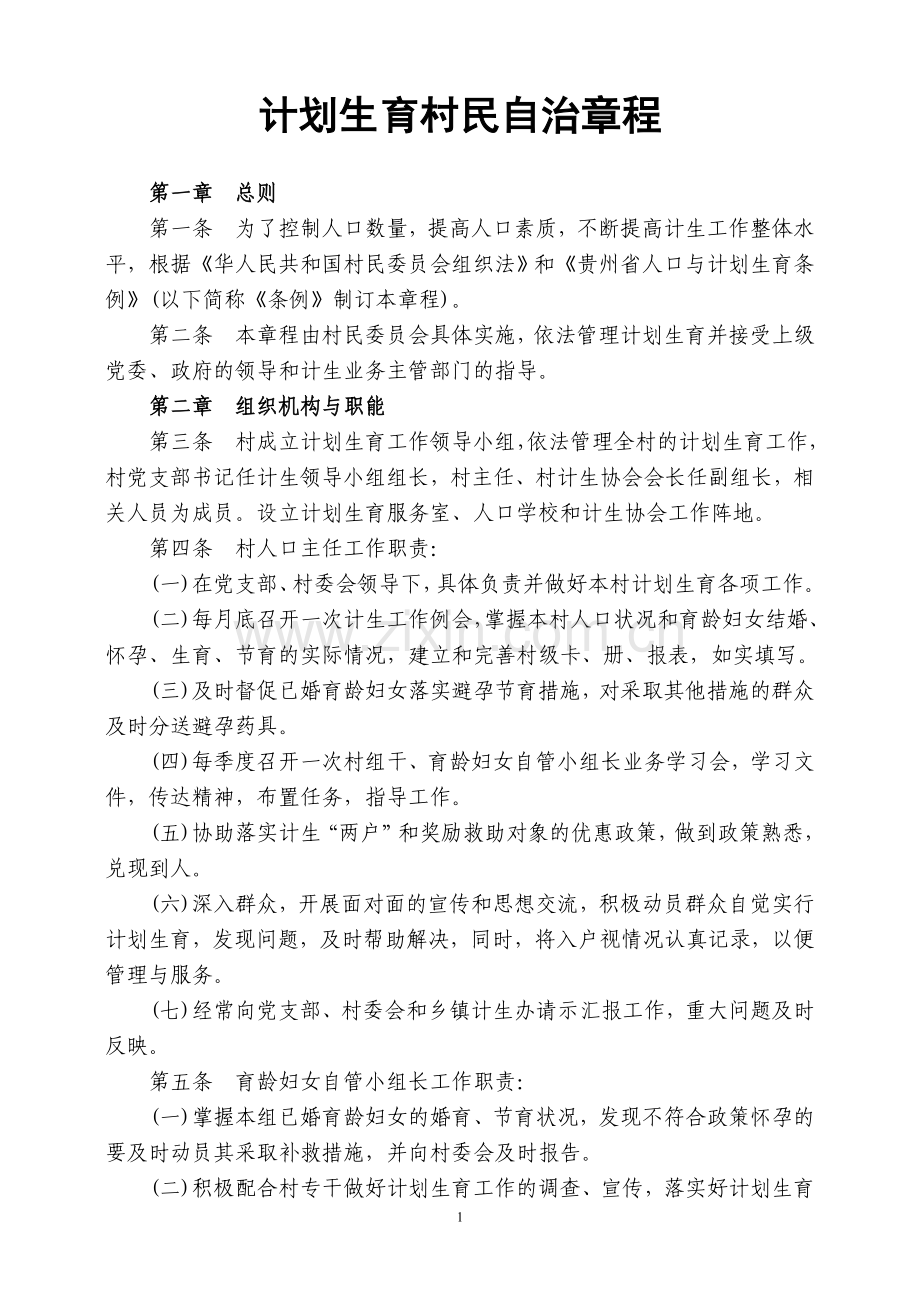 计划生育村民自治章程.doc_第1页