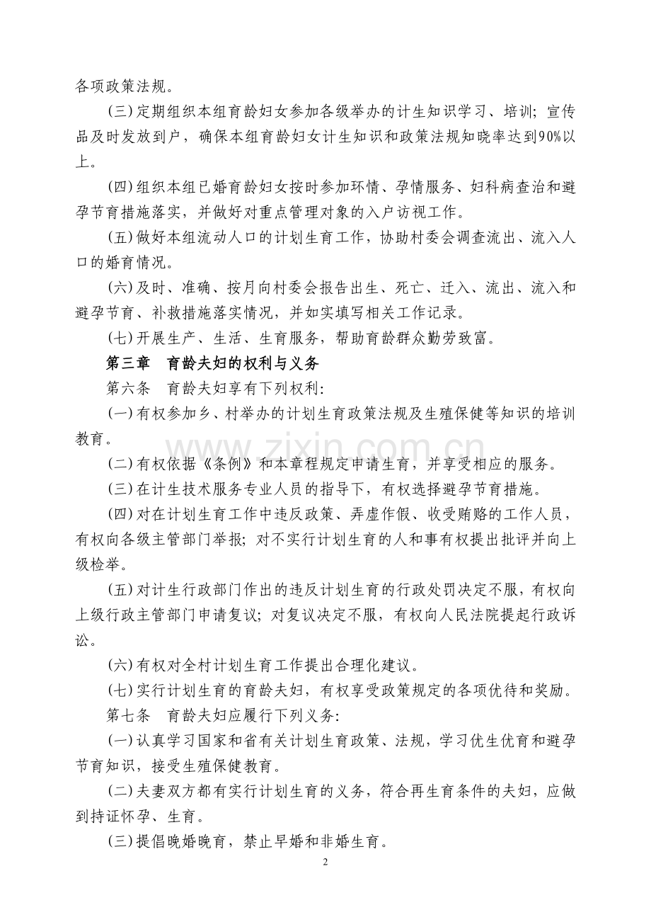计划生育村民自治章程.doc_第2页