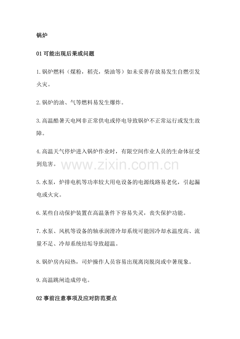 高温炎热季节特种设备安全防范与应对措施.docx_第1页