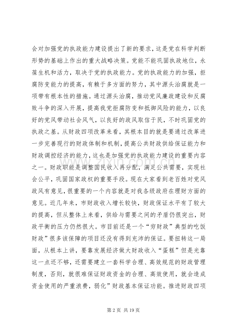 源头治腐与财政改革专题会发言.docx_第2页