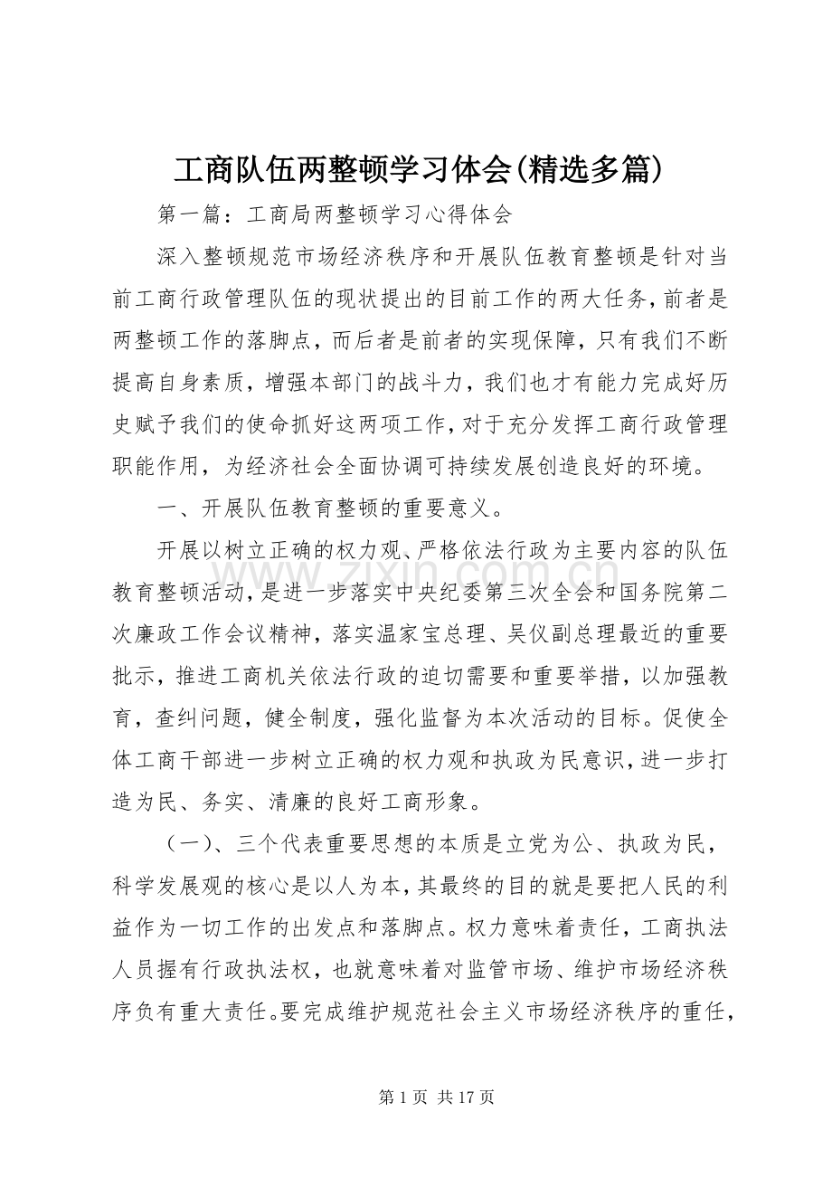 工商队伍两整顿学习体会(多篇).docx_第1页