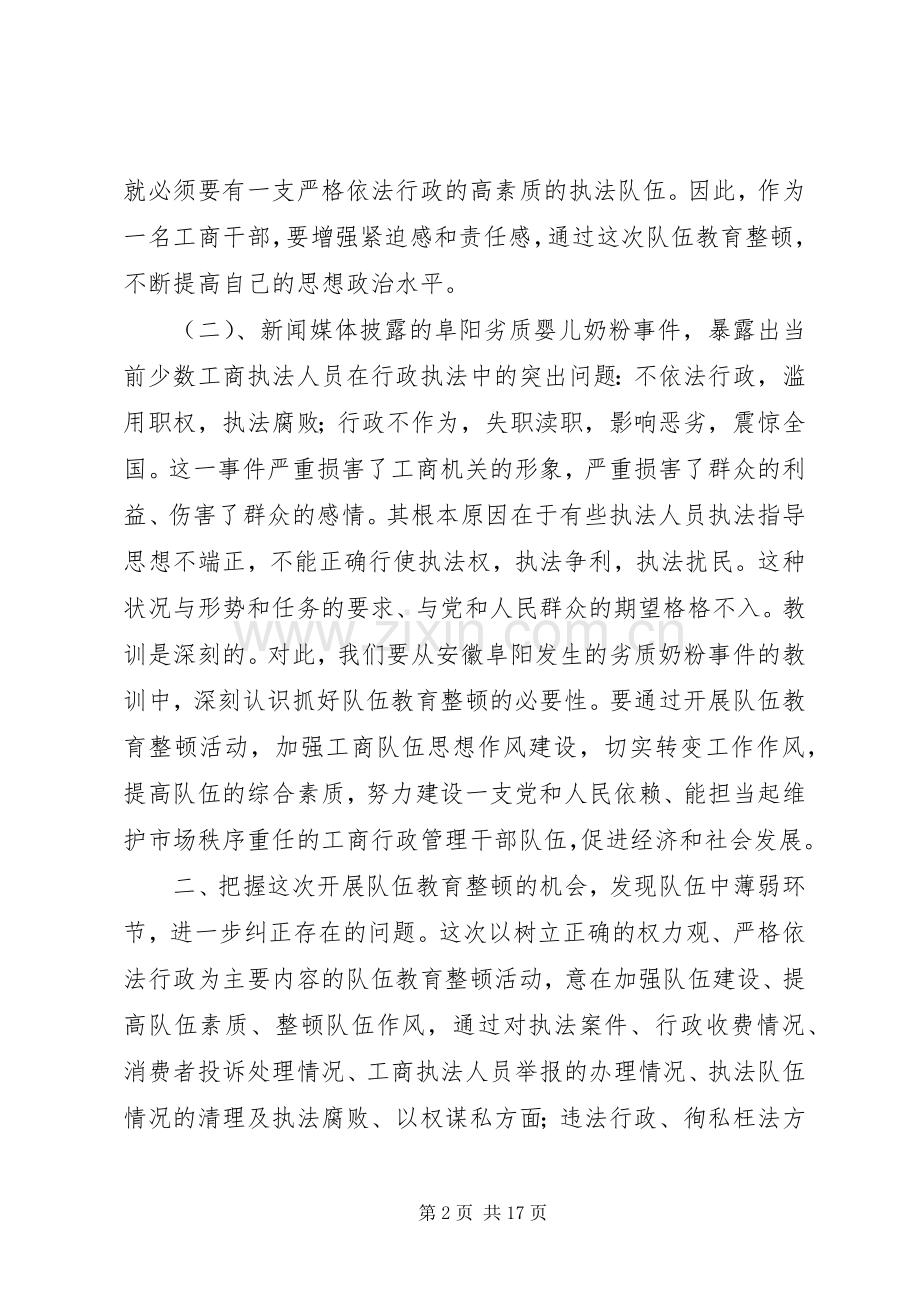 工商队伍两整顿学习体会(多篇).docx_第2页