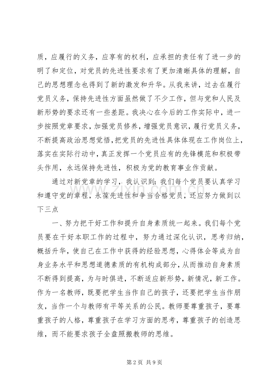 关于党章学习心得体会3篇.docx_第2页