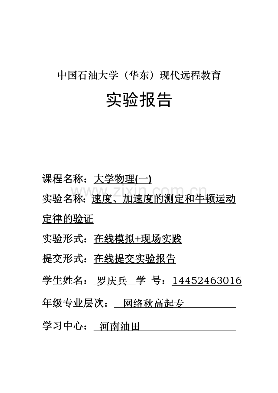速度、加速度的测定和牛顿运动定律的验证.doc_第1页
