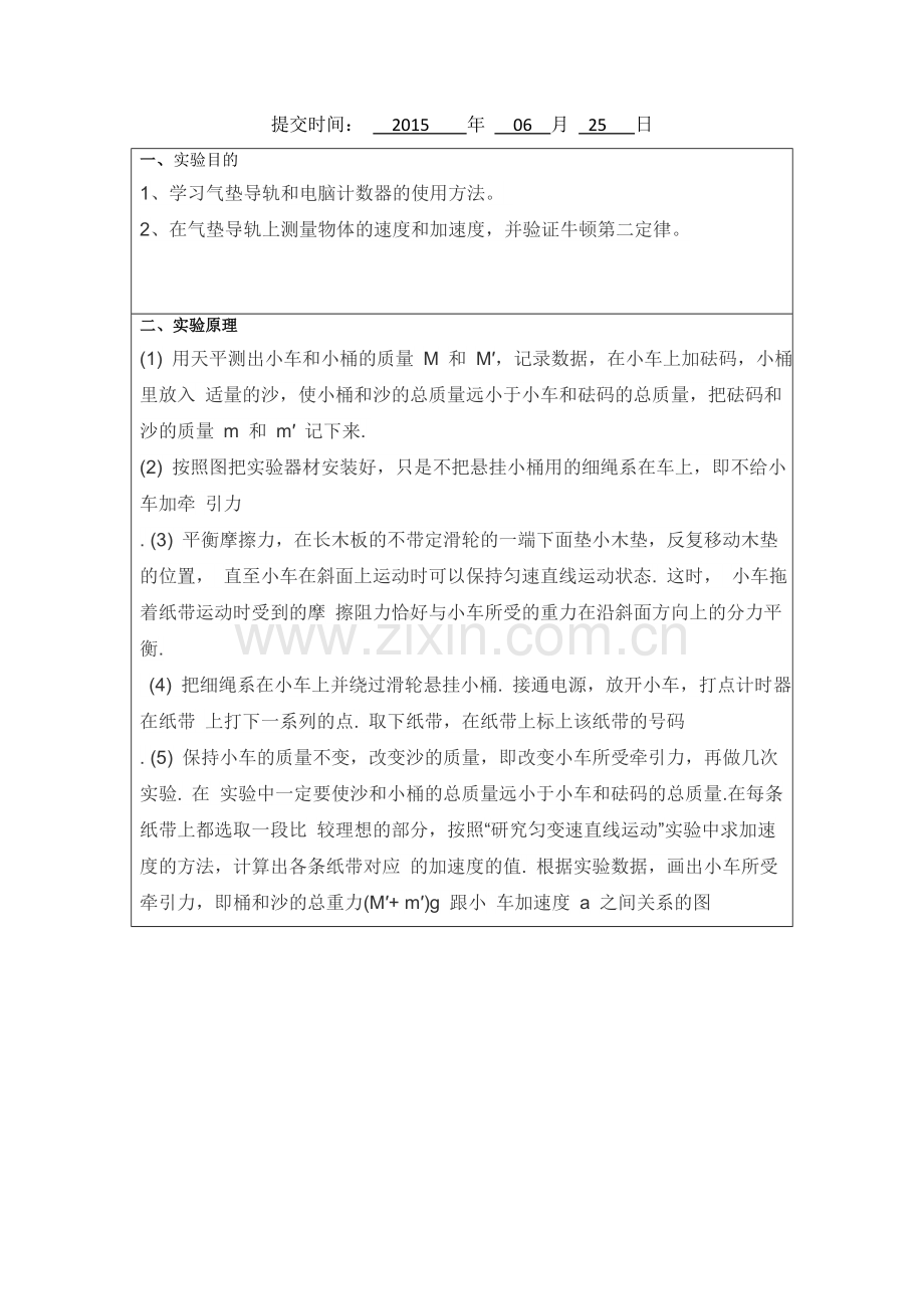 速度、加速度的测定和牛顿运动定律的验证.doc_第2页