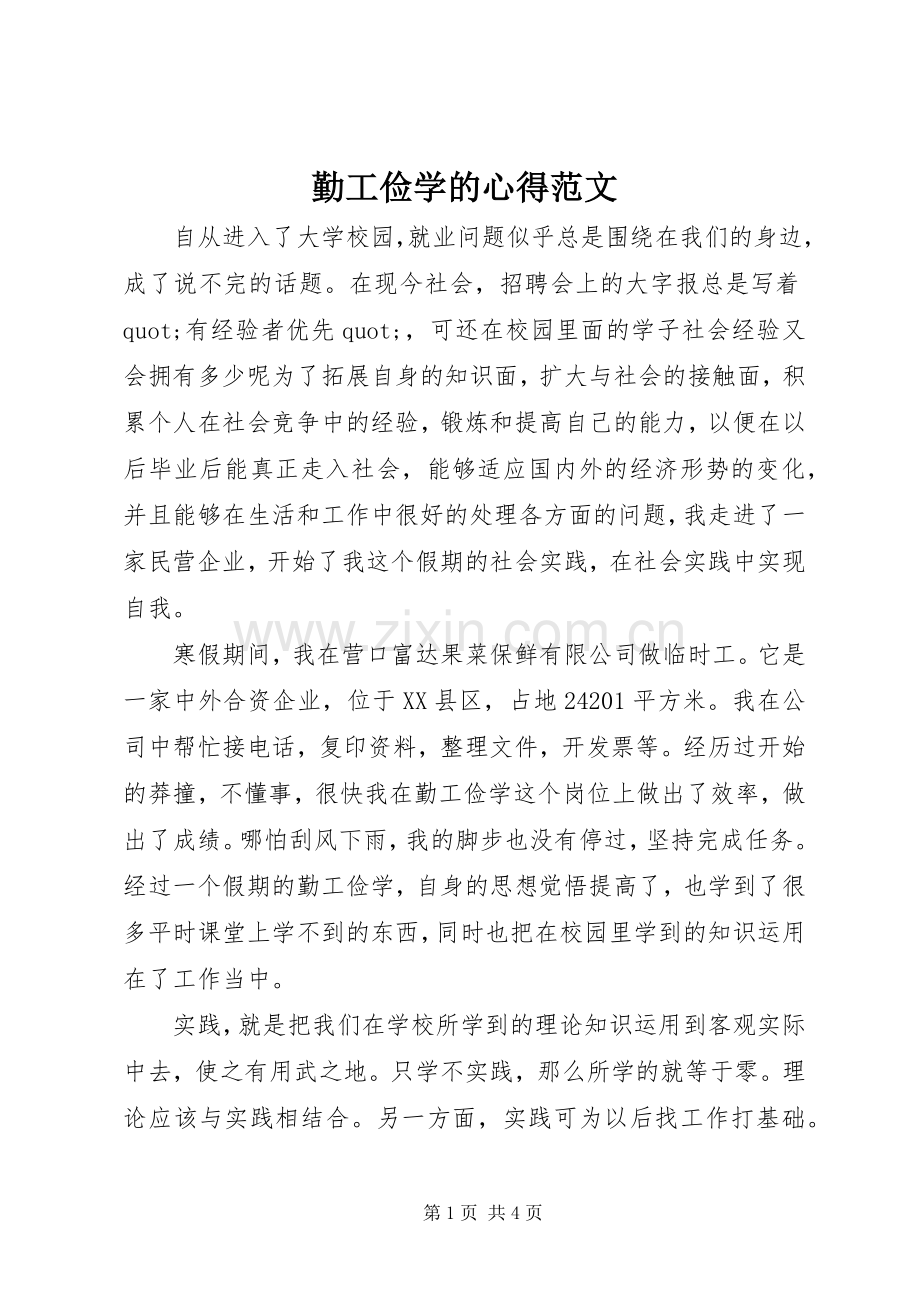 勤工俭学的心得范文.docx_第1页