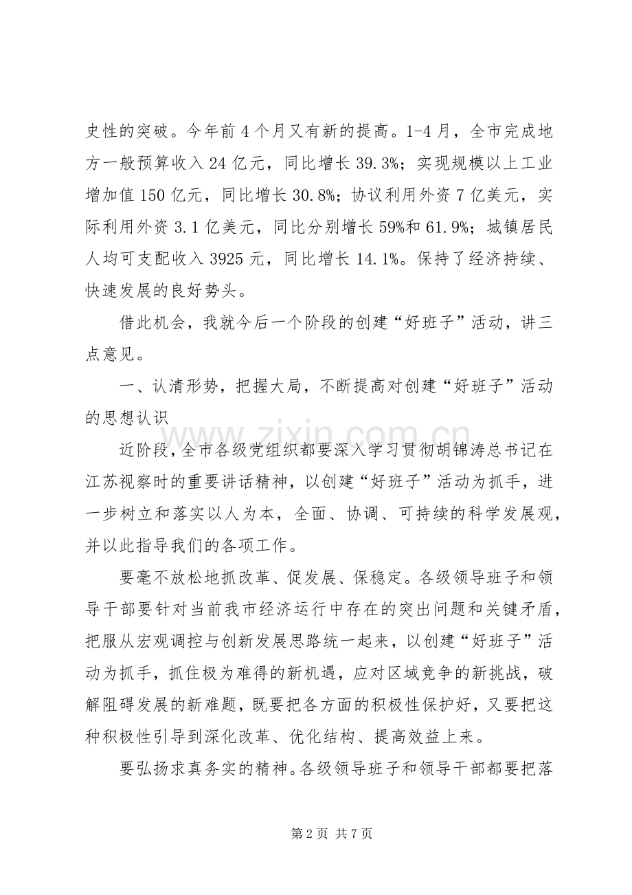 领导在建立好班子领导小组会议上的讲话.docx_第2页