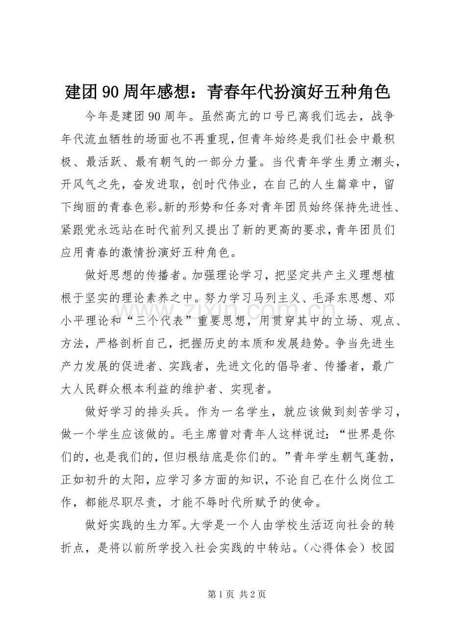 建团90周年感想：青春年代扮演好五种角色.docx_第1页