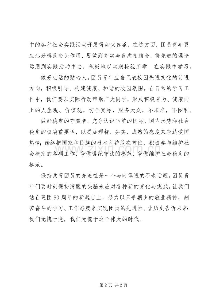 建团90周年感想：青春年代扮演好五种角色.docx_第2页
