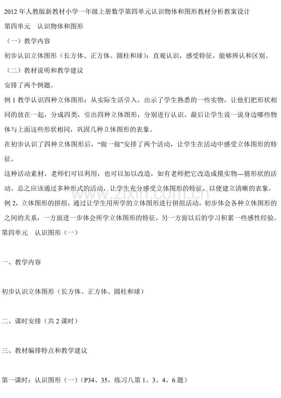 认识图形(一)的教材分析.doc_第1页