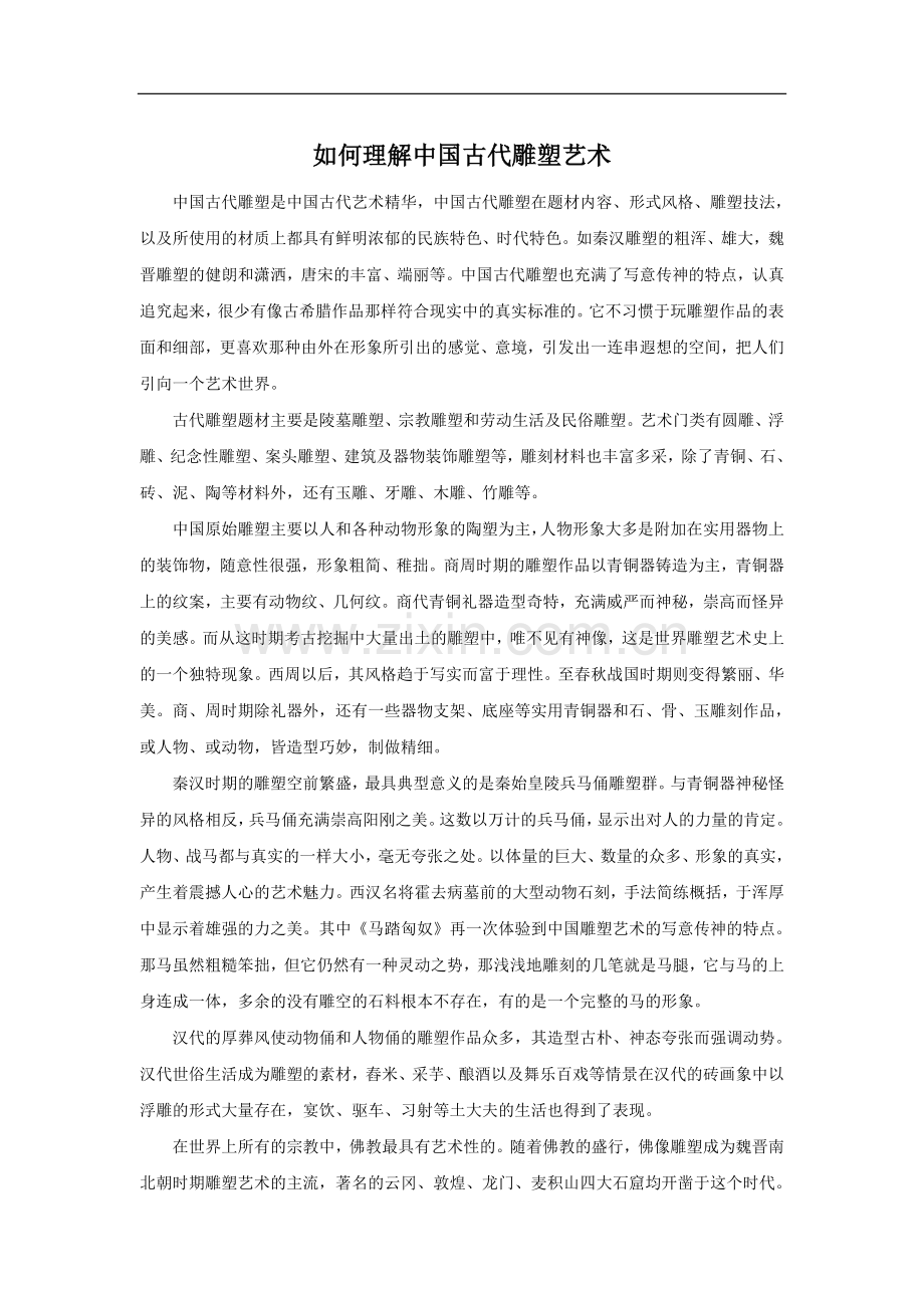 如何理解中国古代雕塑艺术.doc_第1页