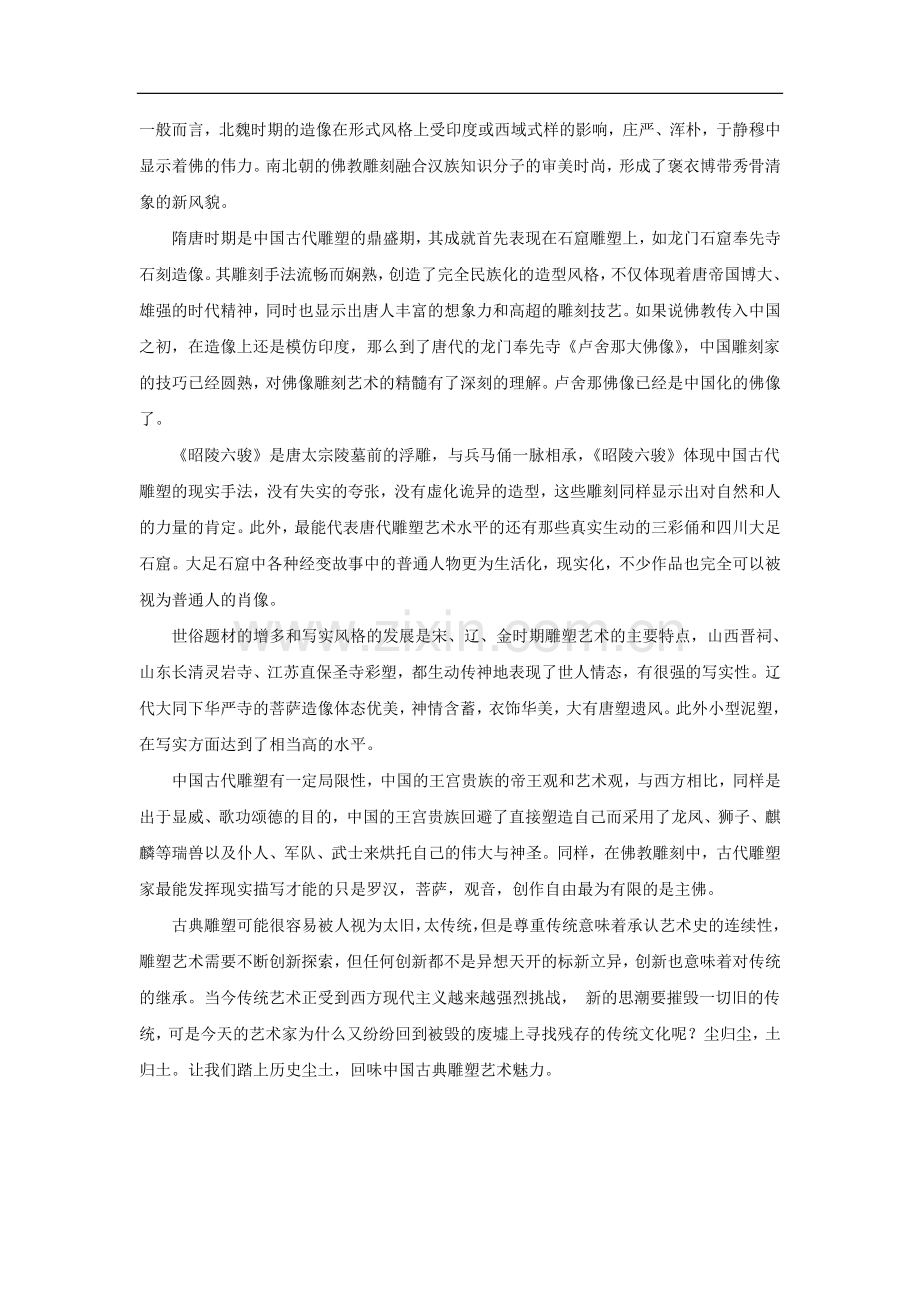 如何理解中国古代雕塑艺术.doc_第2页