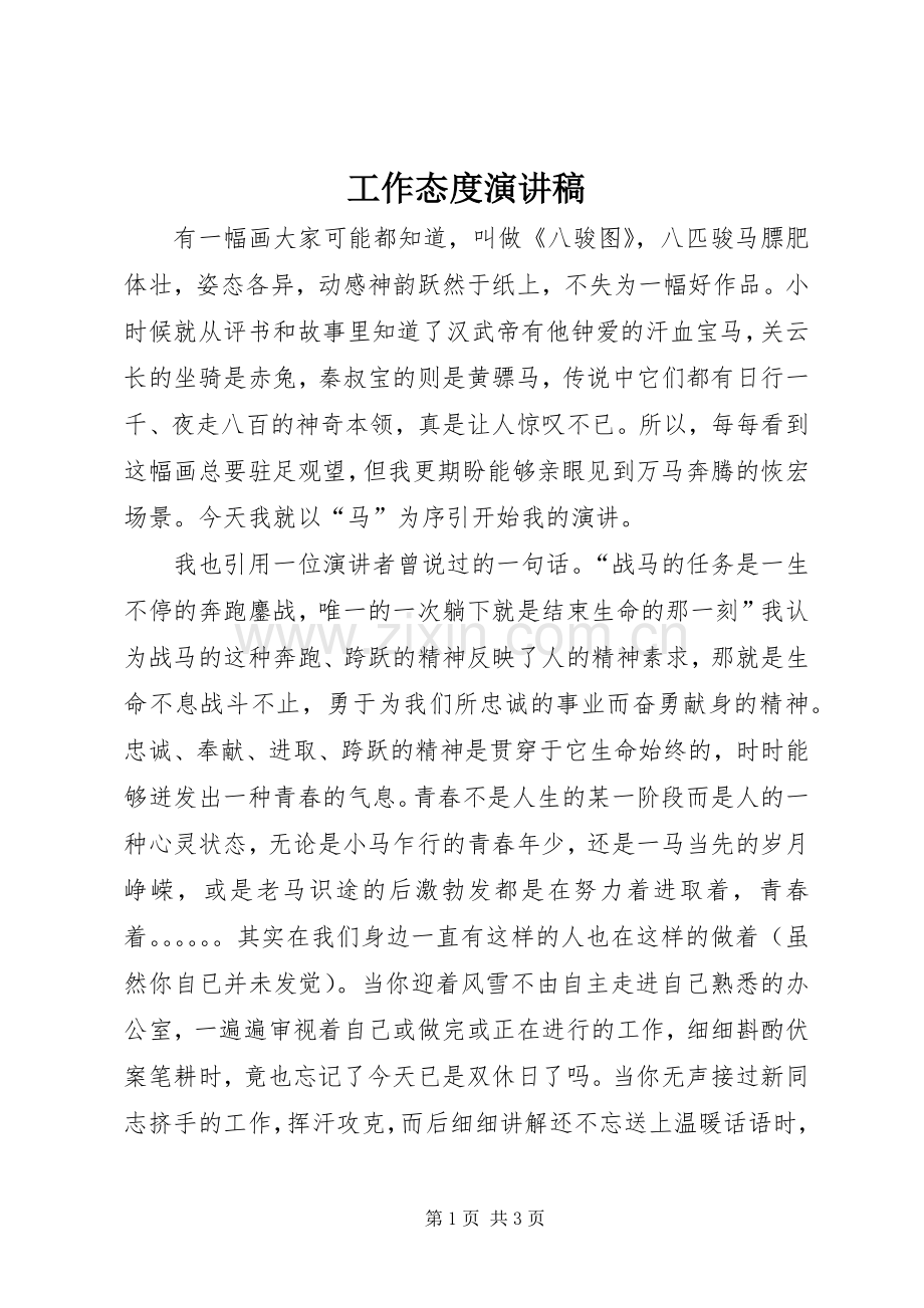 工作态度演讲稿.docx_第1页