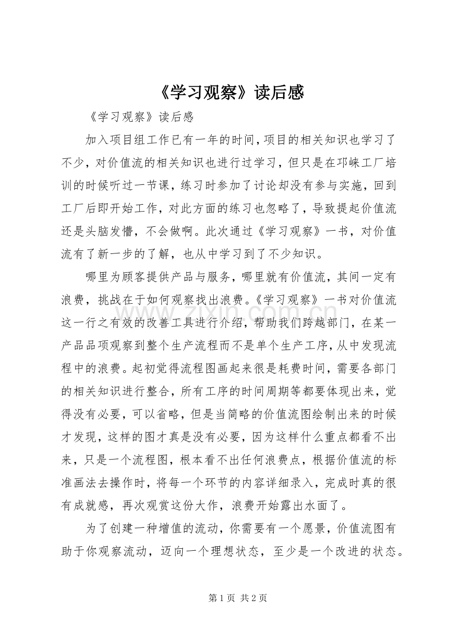 《学习观察》读后感.docx_第1页