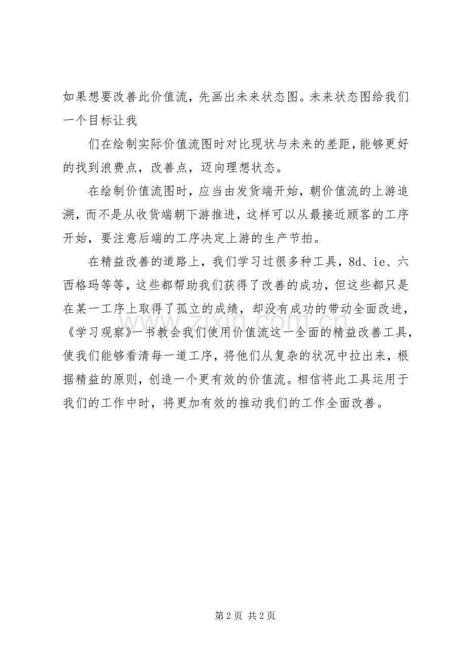 《学习观察》读后感.docx_第2页