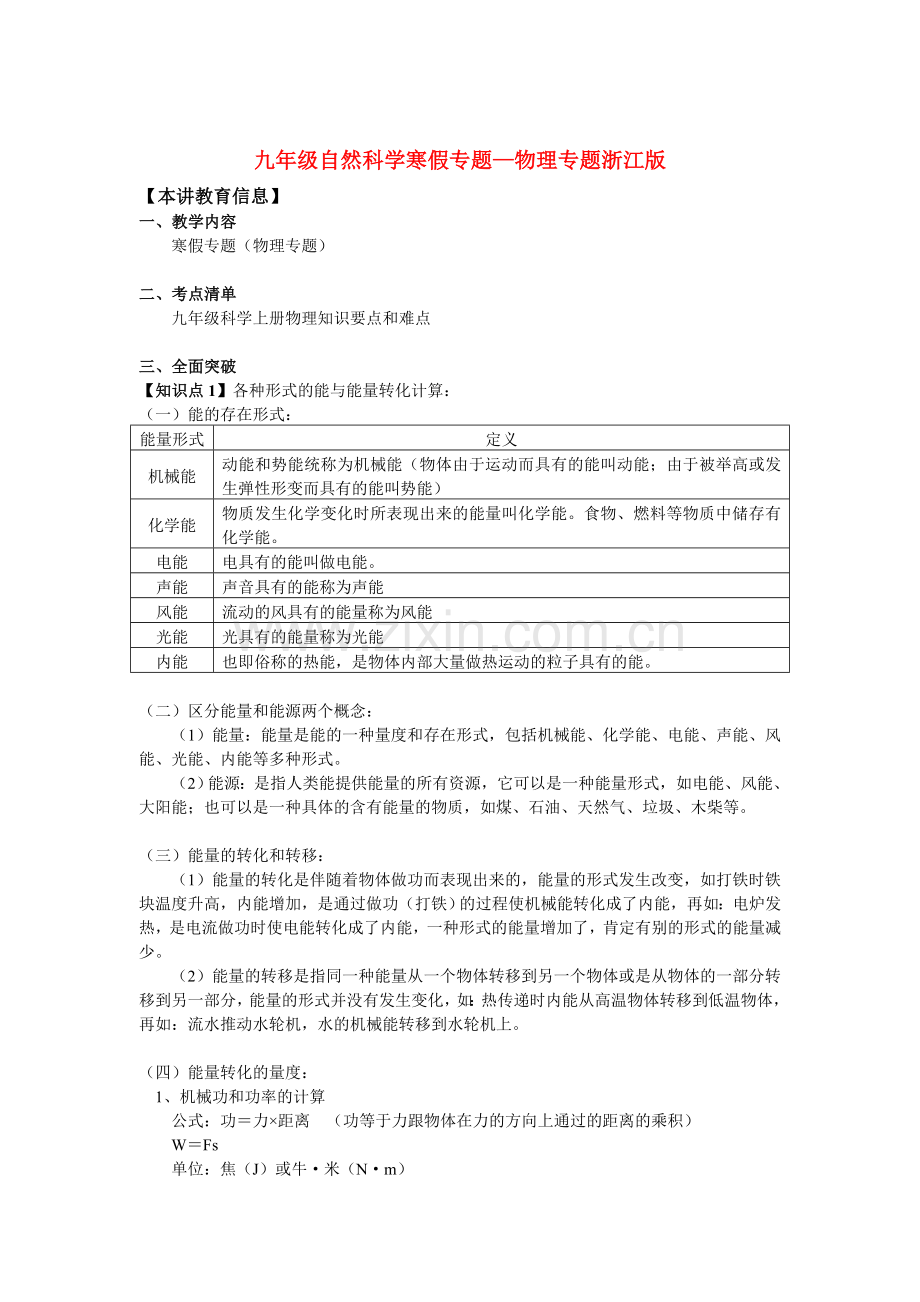 九年级自然科学寒假专题—物理专题浙江版知识精讲.doc_第1页