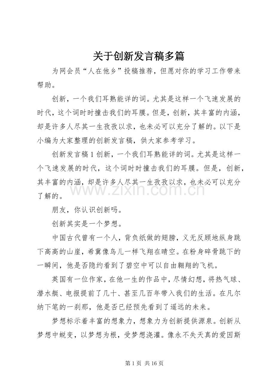 关于创新发言稿多篇.docx_第1页