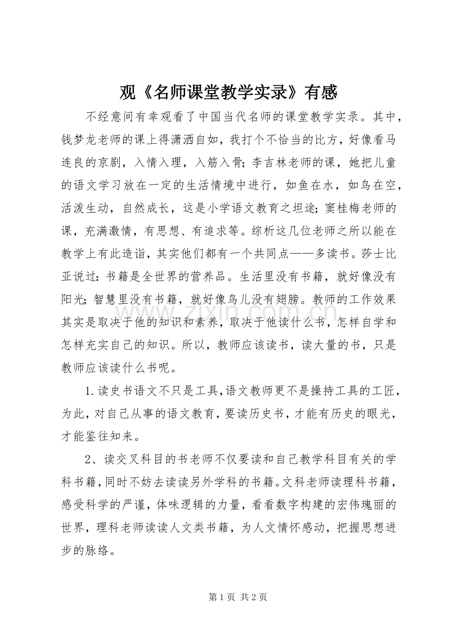 观《名师课堂教学实录》有感.docx_第1页