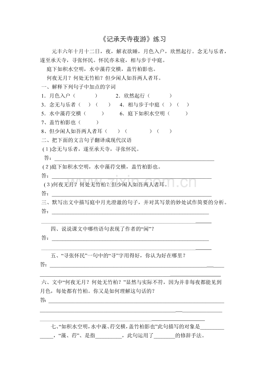 记承天诗夜游.docx_第1页