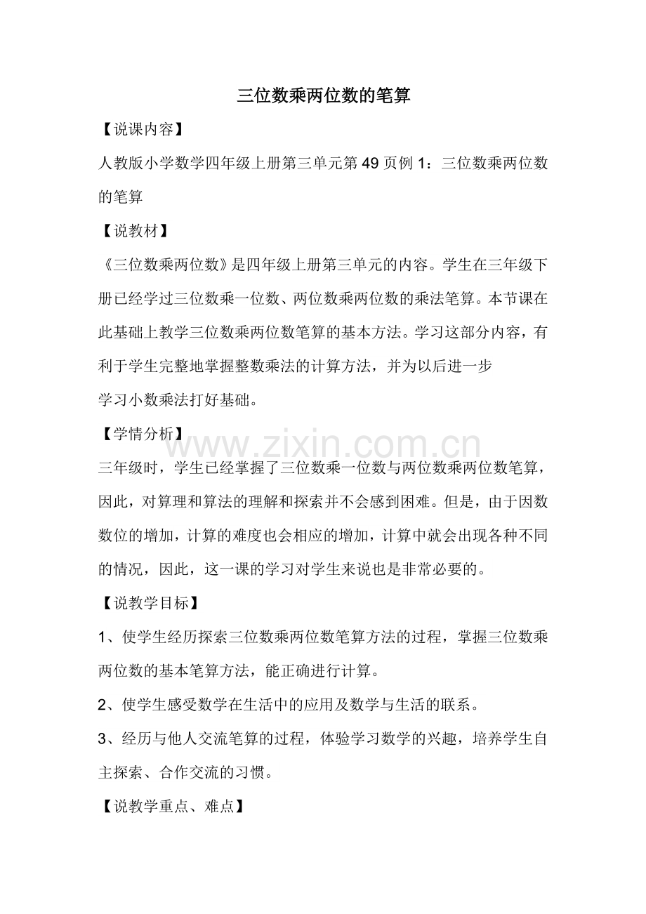 三位数乘两位数的笔算说课.doc_第1页