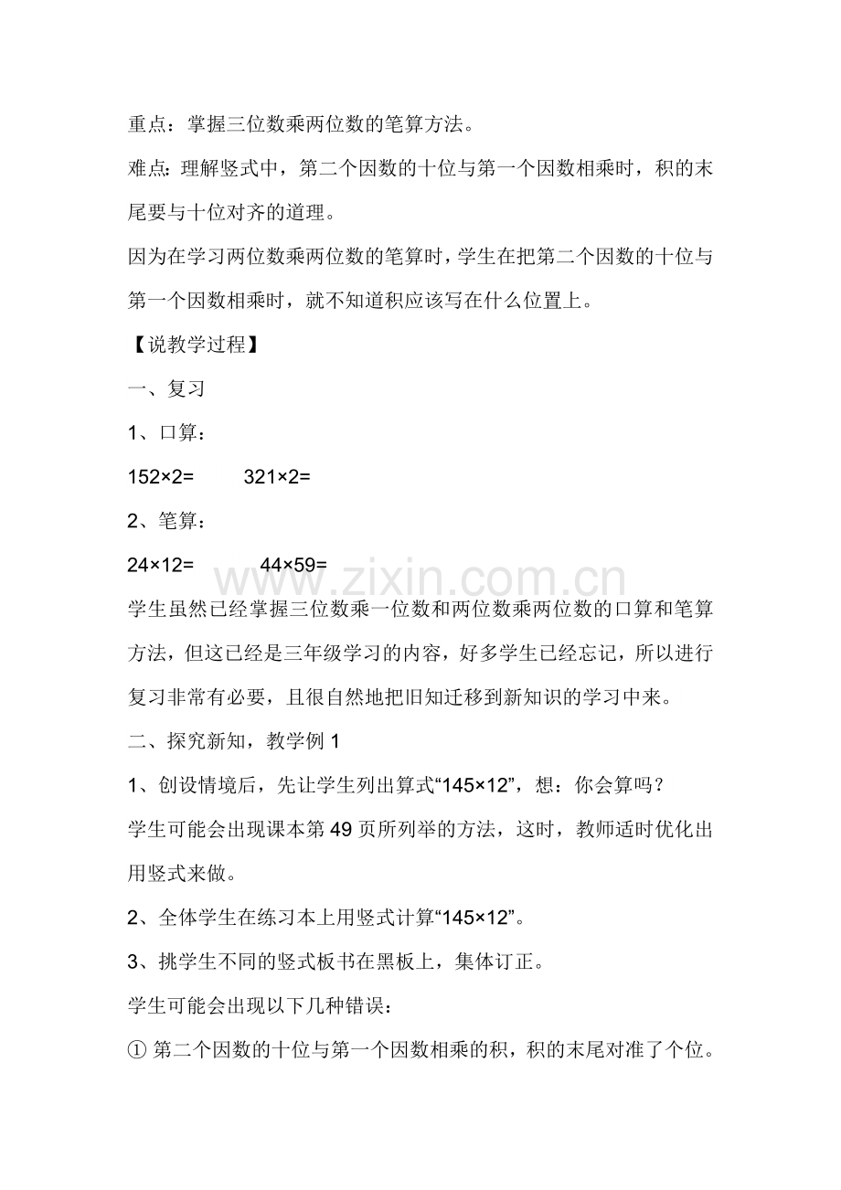 三位数乘两位数的笔算说课.doc_第2页
